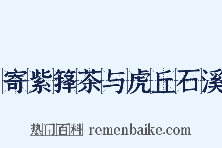 寄紫箨茶与虎丘石溪是什么意思的图片
